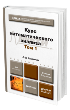 Обложка книги КУРС МАТЕМАТИЧЕСКОГО АНАЛИЗА В 3 Т. ТОМ 1  Л. Д. Кудрявцев. Учебник для бакалавров