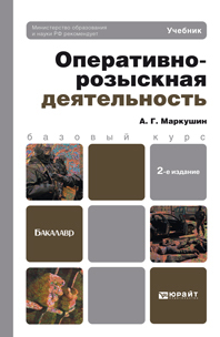 Обложка книги ОПЕРАТИВНО-РОЗЫСКНАЯ ДЕЯТЕЛЬНОСТЬ Маркушин А.Г. Учебник для бакалавров