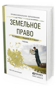 Обложка книги ЗЕМЕЛЬНОЕ ПРАВО Жаворонкова Н. Г., Краснова И. О. ; Под ред. Жаворонковой Н.Г., Красновой И.О. Учебник