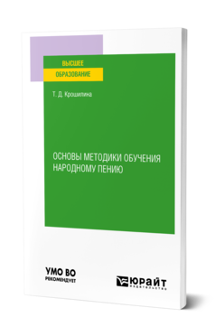 Обложка книги ОСНОВЫ МЕТОДИКИ ОБУЧЕНИЯ НАРОДНОМУ ПЕНИЮ Крошилина Т. Д. Практическое пособие