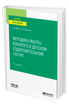 Обложка книги МЕТОДИКА РАБОТЫ ВОЖАТОГО В ДЕТСКОМ ОЗДОРОВИТЕЛЬНОМ ЛАГЕРЕ Дрозд К. В., Плаксина И. В. Учебное пособие
