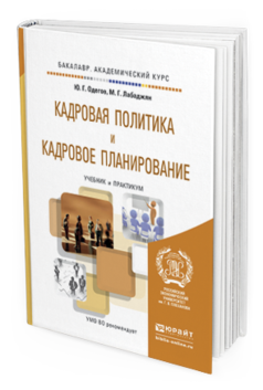 Обложка книги КАДРОВАЯ ПОЛИТИКА И КАДРОВОЕ ПЛАНИРОВАНИЕ Одегов Ю.Г., Лабаджян М.Г. Учебник и практикум