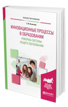 Инновационные процессы в образовании. Реформа системы общего образования, купить, продажа, заказать