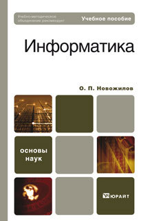 Обложка книги ИНФОРМАТИКА Новожилов О.П. Учебное пособие для вузов и ссузов