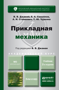 Обложка книги ПРИКЛАДНАЯ МЕХАНИКА Джамай В. В., Самойлов Е. А., Чуркина Т. Ю. ; Под ред. Джамая В.В. Учебник