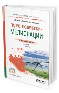 Обложка книги ГИДРОТЕХНИЧЕСКИЕ МЕЛИОРАЦИИ Сабо Е. Д., Теодоронский В. С., Золотаревский А. А. ; Под общ. ред. Сабо Е.Д. Учебник