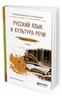 Обложка книги РУССКИЙ ЯЗЫК И КУЛЬТУРА РЕЧИ Солганик Г.Я. - отв. ред. Учебник