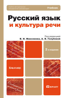 Обложка книги РУССКИЙ ЯЗЫК И КУЛЬТУРА РЕЧИ Голубева А.В. - Отв. ред., Максимов В.И. - Отв. ре Учебник для бакалавров