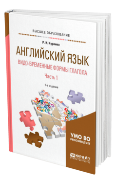 Обложка книги АНГЛИЙСКИЙ ЯЗЫК. ВИДО-ВРЕМЕННЫЕ ФОРМЫ ГЛАГОЛА В 2 Ч. ЧАСТЬ 1  Р. И. Куряева. Учебник