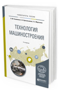 Обложка книги ТЕХНОЛОГИЯ МАШИНОСТРОЕНИЯ Рахимянов Х.М., Красильников Б.А., Мартынов Э.З. Учебное пособие