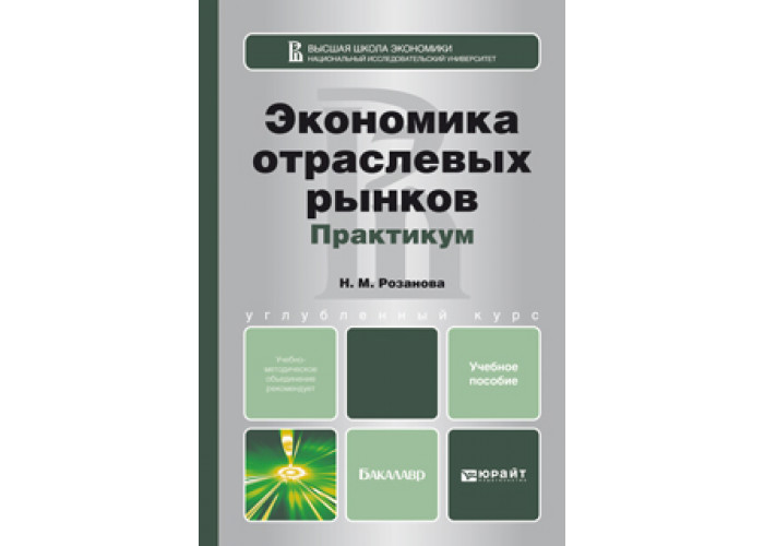 Вопросы экономика отрасли. Экономика отраслевых рынков. Экономика отраслевых рынков учебник. Книги экономика отраслевых рынков розанова. Экономика отраслевых рынков картинки.