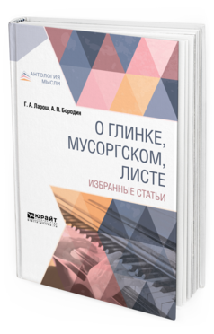Обложка книги О ГЛИНКЕ, МУСОРГСКОМ, ЛИСТЕ. ИЗБРАННЫЕ СТАТЬИ Ларош Г. А., Бородин А. П. 