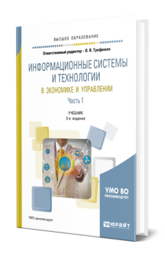 ИНФОРМАЦИОННЫЕ СИСТЕМЫ И ТЕХНОЛОГИИ В ЭКОНОМИКЕ И УПРАВЛЕНИИ В 2 Ч. ЧАСТЬ 1