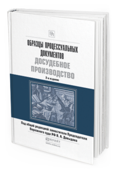 Обложка книги ОБРАЗЦЫ ПРОЦЕССУАЛЬНЫХ ДОКУМЕНТОВ. ДОСУДЕБНОЕ ПРОИЗВОДСТВО Давыдов В.А. - Отв. ред. Практическое пособие