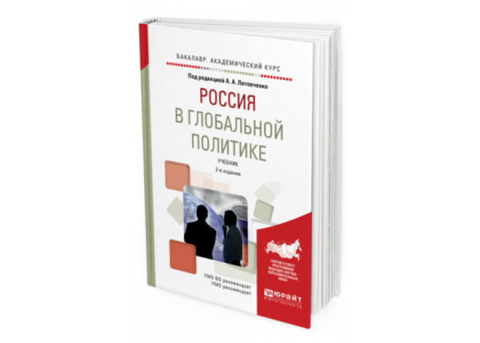 Международная политика учебник. Мировая политика учебник. Учебник по политике.