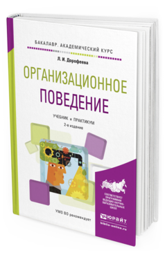 Обложка книги ОРГАНИЗАЦИОННОЕ ПОВЕДЕНИЕ Дорофеева Л.И. Учебник и практикум