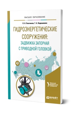 Обложка книги ГИДРОЭНЕРГЕТИЧЕСКИЕ СООРУЖЕНИЯ: ЗАДВИЖКА ЗАПОРНАЯ С ПРИВОДНОЙ ГОЛОВКОЙ Плотников П. Н., Недошивина Т. А. ; под науч. ред. Брезгина В.И. Учебное пособие