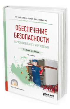 Обложка книги ОБЕСПЕЧЕНИЕ БЕЗОПАСНОСТИ ОБРАЗОВАТЕЛЬНОГО УЧРЕЖДЕНИЯ Петров С. В., Кисляков П. А. Учебное пособие