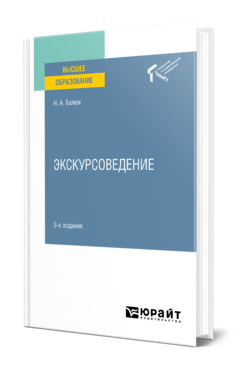Обложка книги ЭКСКУРСОВЕДЕНИЕ Балюк Н. А. Учебное пособие