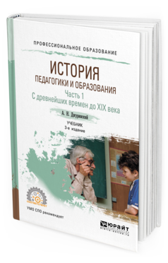Обложка книги ИСТОРИЯ ПЕДАГОГИКИ И ОБРАЗОВАНИЯ В 2 Ч. ЧАСТЬ 1. С ДРЕВНЕЙШИХ ВРЕМЕН ДО XIX ВЕКА Джуринский А. Н. Учебник