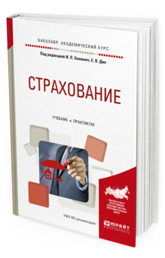 Обложка книги СТРАХОВАНИЕ Хоминич И.П. - Отв. ред., Дик Е.В. - Отв. ред. Учебник и практикум