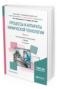 Обложка книги ПРОЦЕССЫ И АППАРАТЫ ХИМИЧЕСКОЙ ТЕХНОЛОГИИ. В 5 Ч. ЧАСТЬ 4 Гордеев Л.С., Вент Д.П., Комиссаров Ю.А. - под ред. Учебник