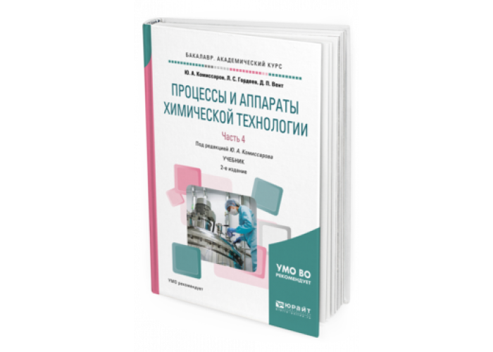 Основные процессы и аппараты химической технологии. Процессы и аппараты химической технологии учебник. Книга по процессам и аппаратам химической технологии. Химическая технология учебник. Процессы и аппараты учебник для колледжей.