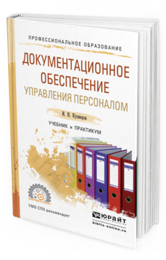 Обложка книги ДОКУМЕНТАЦИОННОЕ ОБЕСПЕЧЕНИЕ УПРАВЛЕНИЯ ПЕРСОНАЛОМ Кузнецов И.Н. Учебник и практикум