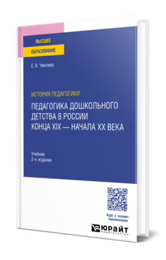 История педагогики: педагогика дошкольного детства в России конца ХIХ — начала ХХ века, купить, продажа, заказать