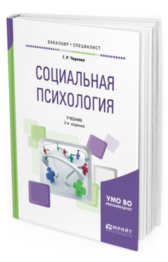 Обложка книги СОЦИАЛЬНАЯ ПСИХОЛОГИЯ Чернова Г. Р. Учебник