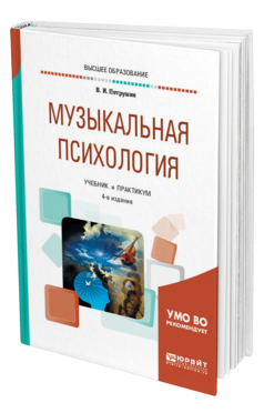 Обложка книги МУЗЫКАЛЬНАЯ ПСИХОЛОГИЯ Петрушин В. И. Учебник и практикум