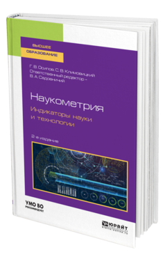 Обложка книги НАУКОМЕТРИЯ. ИНДИКАТОРЫ НАУКИ И ТЕХНОЛОГИИ Осипов Г. В., Климовицкий С. В. ; Отв. ред. Садовничий В. А. Учебное пособие