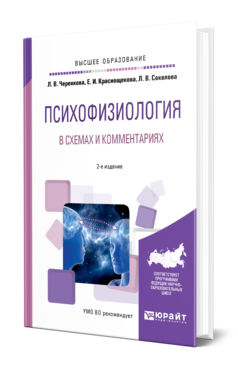 Обложка книги ПСИХОФИЗИОЛОГИЯ В СХЕМАХ И КОММЕНТАРИЯХ Черенкова Л. В., Краснощекова Е. И., Соколова Л. В. Учебное пособие