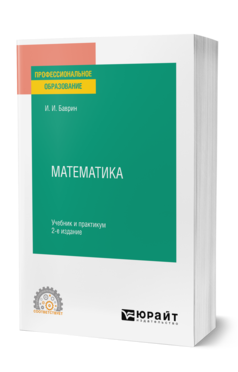 Обложка книги МАТЕМАТИКА Баврин И. И. Учебник и практикум