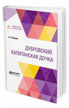 Обложка книги ДУБРОВСКИЙ. КАПИТАНСКАЯ ДОЧКА Пушкин А. С. 