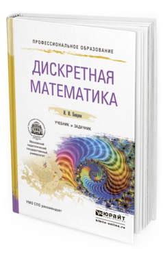 Обложка книги ДИСКРЕТНАЯ МАТЕМАТИКА. УЧЕБНИК И ЗАДАЧНИК Баврин И.И. 