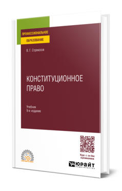 Обложка книги КОНСТИТУЦИОННОЕ ПРАВО Стрекозов В. Г. Учебник