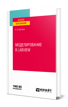 Моделирование в LabVIEW, купить, продажа, заказать