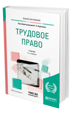 Обложка книги ТРУДОВОЕ ПРАВО Под общ. ред. Курбанова Р.А. Учебник