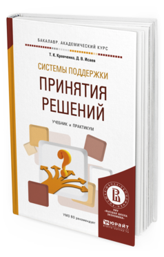 Обложка книги СИСТЕМЫ ПОДДЕРЖКИ ПРИНЯТИЯ РЕШЕНИЙ Кравченко Т.К., Исаев Д.В. Учебник и практикум