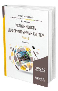 Обложка книги УСТОЙЧИВОСТЬ ДЕФОРМИРУЕМЫХ СИСТЕМ В 2 Ч. ЧАСТЬ 2 Вольмир А. С. Учебное пособие