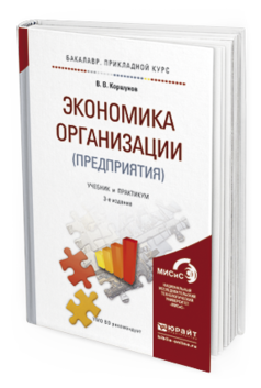 Обложка книги ЭКОНОМИКА ОРГАНИЗАЦИИ (ПРЕДПРИЯТИЯ) Коршунов В.В. Учебник и практикум