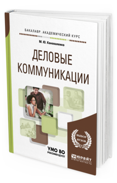 Обложка книги ДЕЛОВЫЕ КОММУНИКАЦИИ Коноваленко М. Ю. Учебник и практикум
