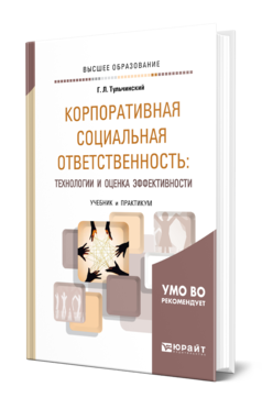 Обложка книги КОРПОРАТИВНАЯ СОЦИАЛЬНАЯ ОТВЕТСТВЕННОСТЬ: ТЕХНОЛОГИИ И ОЦЕНКА ЭФФЕКТИВНОСТИ Тульчинский Г. Л. Учебник и практикум