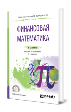 Обложка книги ФИНАНСОВАЯ МАТЕМАТИКА Шиловская Н. А. Учебник и практикум