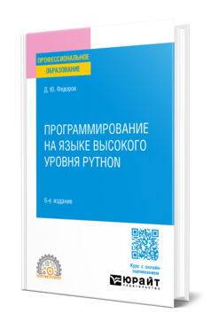 Обложка книги ПРОГРАММИРОВАНИЕ НА PYTHON Федоров Д. Ю. Учебник