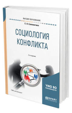 Обложка книги СОЦИОЛОГИЯ КОНФЛИКТА Соломатина Е. Н. Учебное пособие