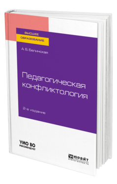 Обложка книги ПЕДАГОГИЧЕСКАЯ КОНФЛИКТОЛОГИЯ Белинская А. Б. Учебное пособие