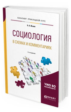 Обложка книги СОЦИОЛОГИЯ В СХЕМАХ И КОММЕНТАРИЯХ Исаев Б. А. Учебное пособие
