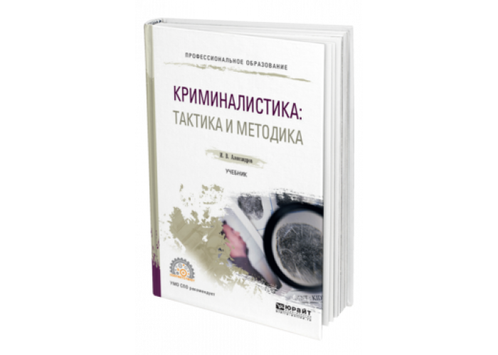 Криминалистическая тактика расследования. Тактика криминалистика. Криминалистическая техника тактика и методика. Криминалистическая методика криминалистическая тактика техника. Криминалистическая тактика книга.